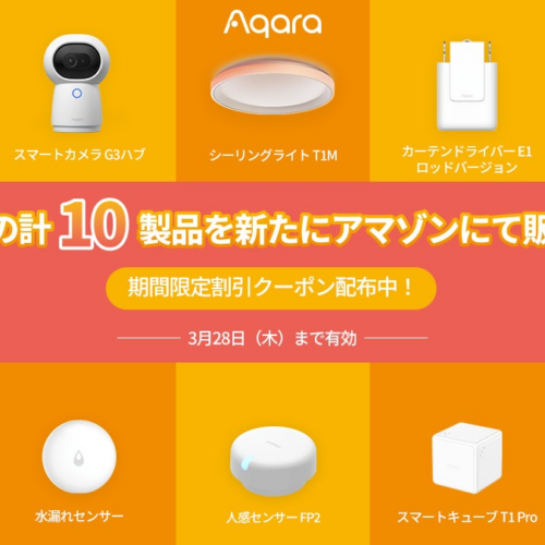 「Aqara」計10製品を新たに販売開始！Homekit対応で有名なlotデバイスブランドAqaraはアマゾンでの取り扱いを...