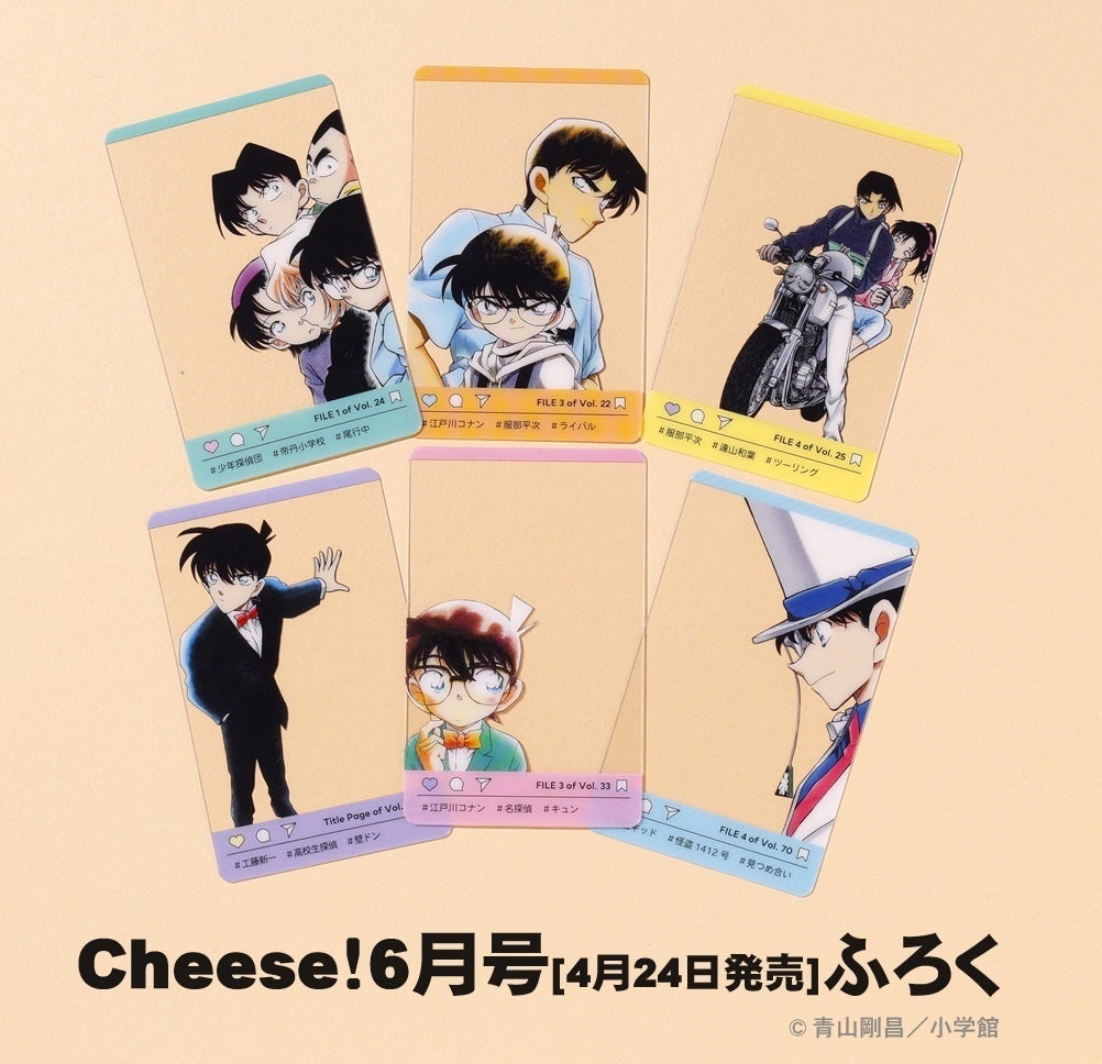 2号連続ふろく『名探偵コナン』SNS風クリアカードセット第1弾！　月刊「Cheese！」5月号発売‼