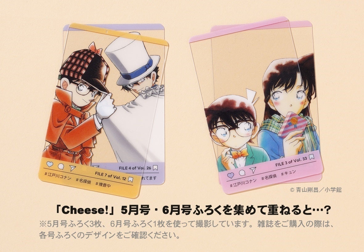 2号連続ふろく『名探偵コナン』SNS風クリアカードセット第1弾！　月刊「Cheese！」5月号発売‼