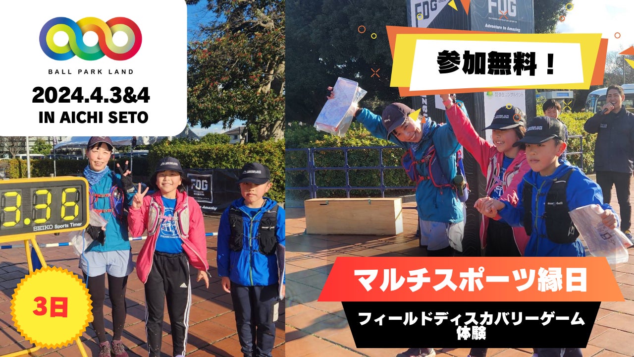 スポーツと遊びの祭典(BALLPARK LAND)が初開催　　　　　　　　　　　　　　　愛知県瀬戸にやってくる！