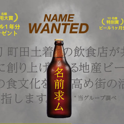 【名前募集】町田発 地産ビールのネーミングを一般公募！大賞にはビール1年分。地域土着の飲食店が共に集い、...