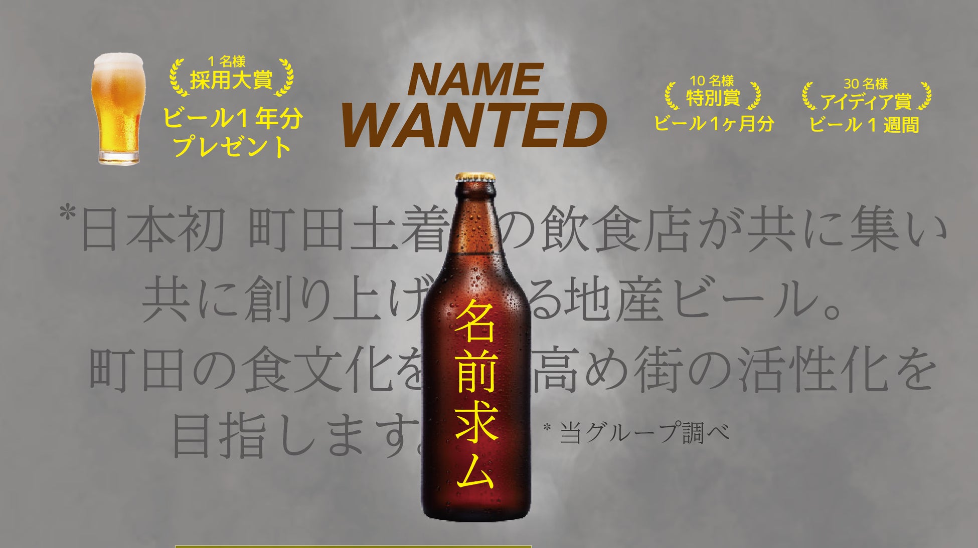 【名前募集】町田発 地産ビールのネーミングを一般公募！大賞にはビール1年分。地域土着の飲食店が共に集い、...