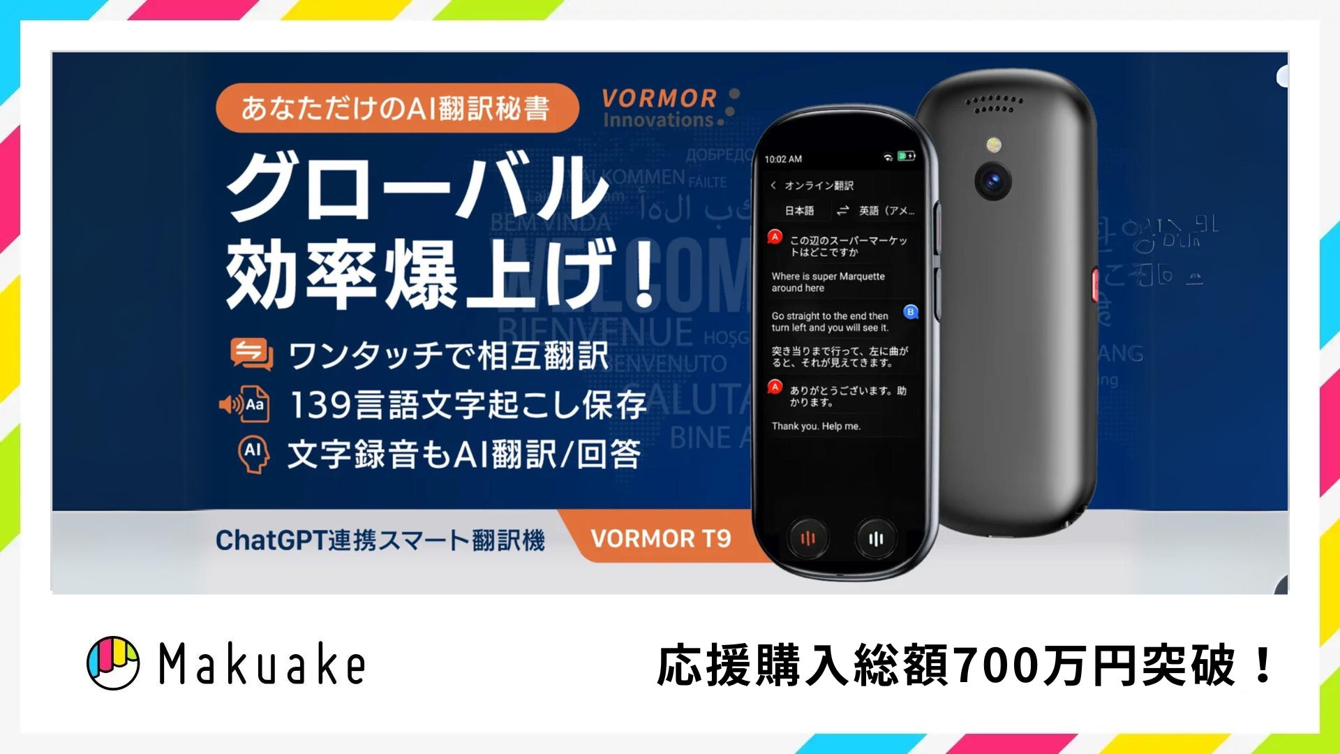 ガジェットランキング1位！ChatGPT連携AIスマート翻訳機「VORMOR（ヴォーモー）」がMakuakeにて応援購入額700...