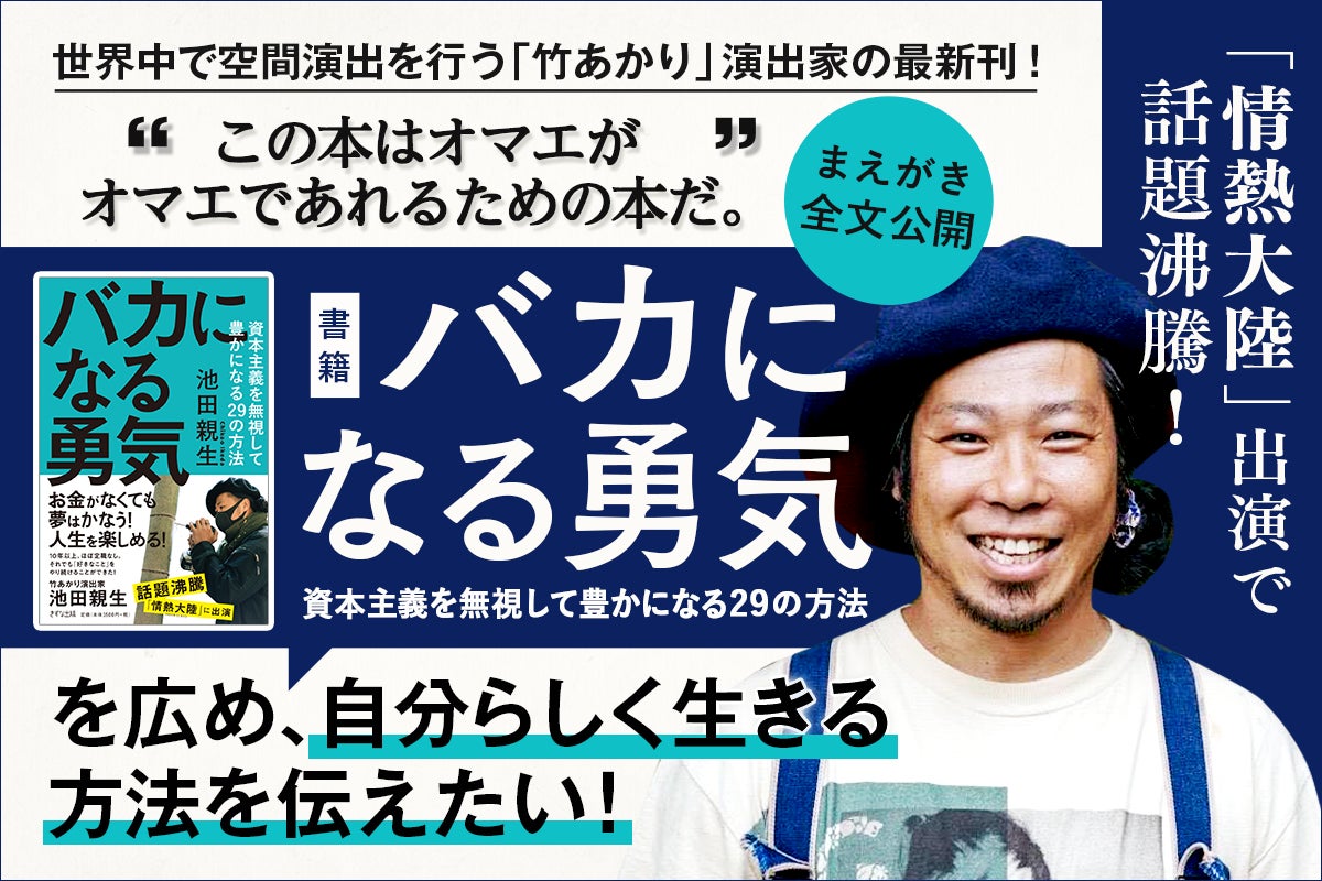 【1300万円達成！】情熱大陸に出演で話題！池田親生の書籍『バカになる勇気』を広めるクラウドファンディング...