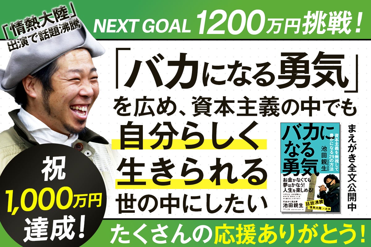 【1300万円達成！】情熱大陸に出演で話題！池田親生の書籍『バカになる勇気』を広めるクラウドファンディング...