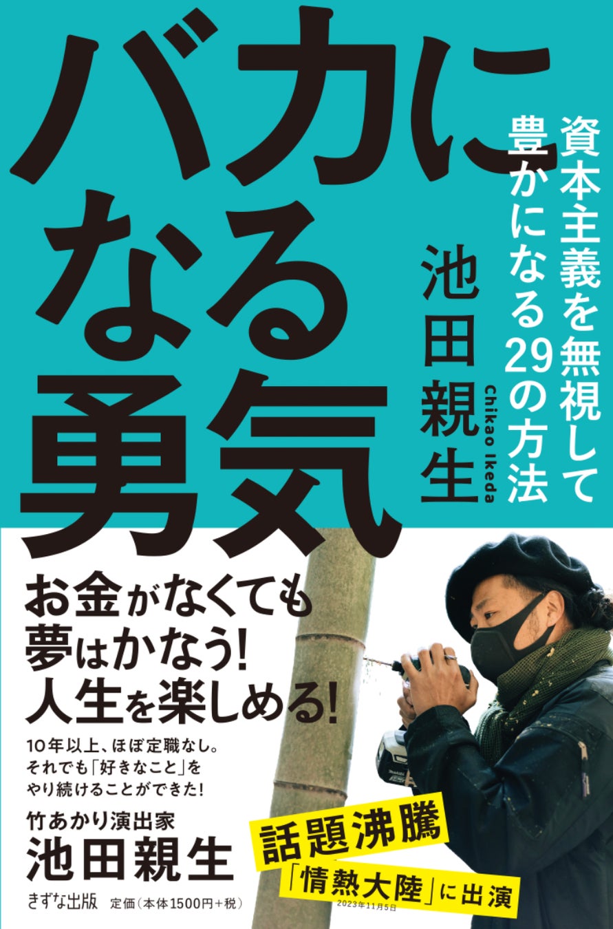 【1300万円達成！】情熱大陸に出演で話題！池田親生の書籍『バカになる勇気』を広めるクラウドファンディング...