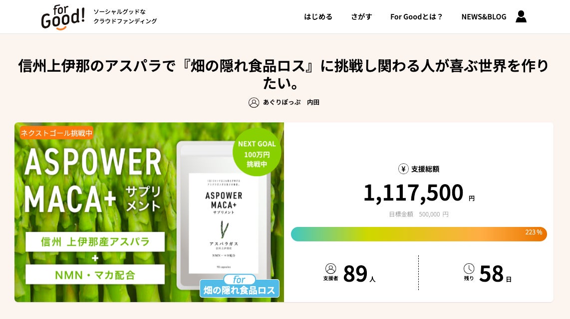 【クラファン開始2日で200％達成】信州・上伊那産の廃棄アスパラにマカすっぽん！元気と美容のサポートサプリ...