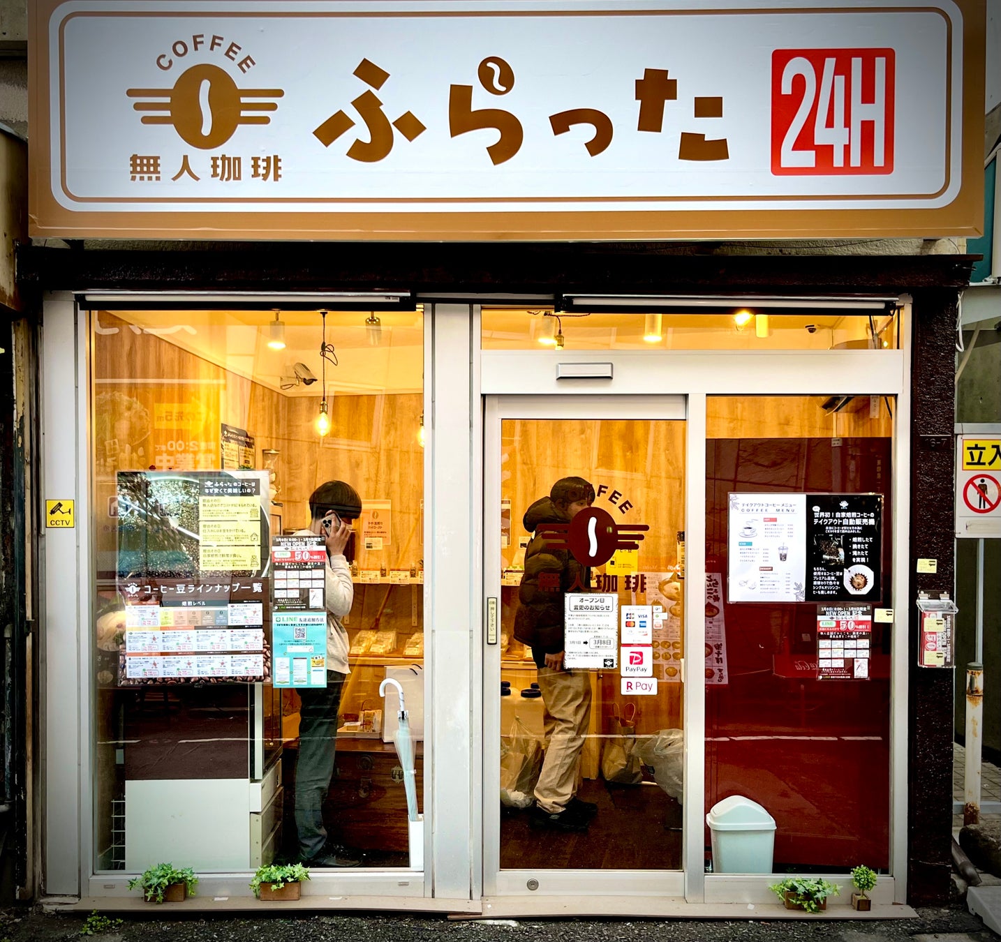 日本初　完全無人コーヒー専門店「無人珈琲ふらった」　小田急線狛江駅前にオープン
