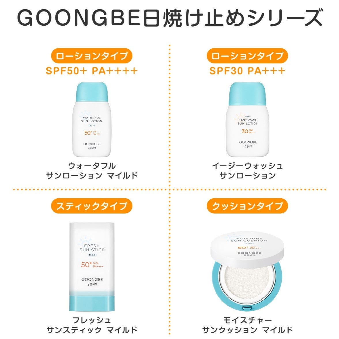韓国発！世界で累計7000万個を売り上げた乳幼児スキンケアブランド「GOONGBE」（グンビー）が日本に初上陸！