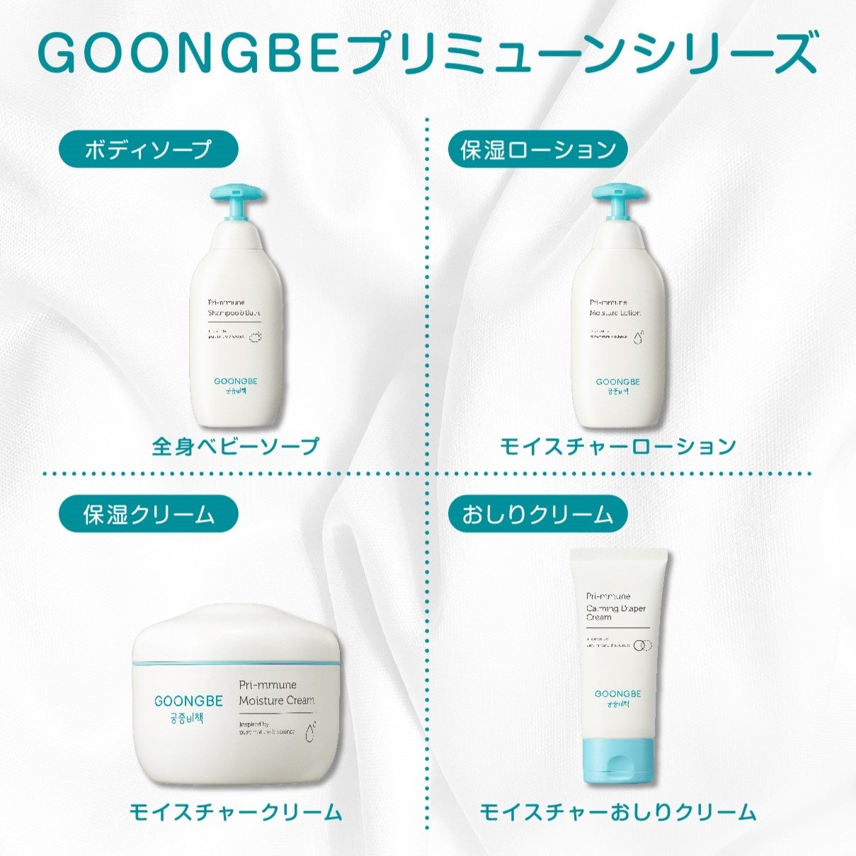 韓国発！世界で累計7000万個を売り上げた乳幼児スキンケアブランド「GOONGBE」（グンビー）が日本に初上陸！