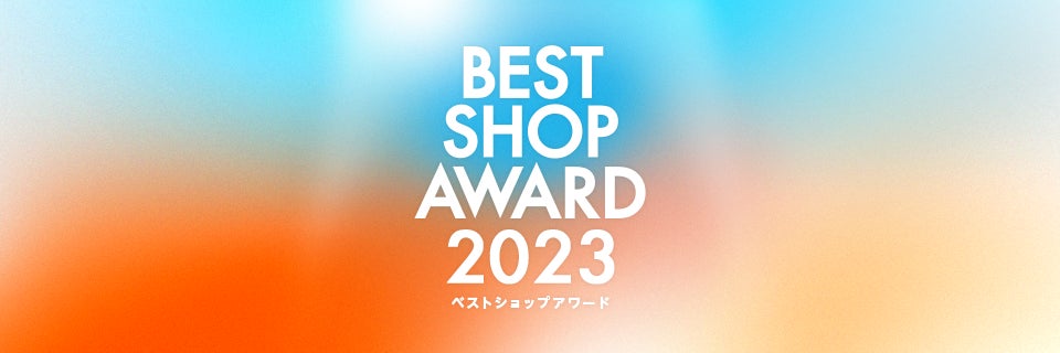 au PAY マーケット BEST SHOP AWARD 2023「インテリア・寝具カテゴリ賞」を受賞しました。