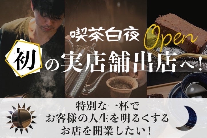『喫茶白夜』東京五反田で初の実店舗営業開始