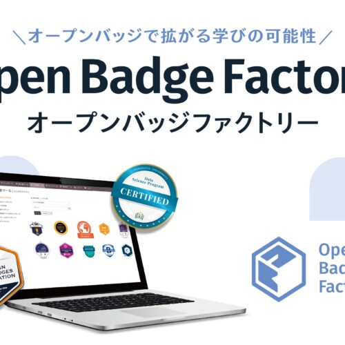 学びの可能性を拡げるオープンバッジ発行プラットフォーム「オープンバッジファクトリー」の日本でのサービス...