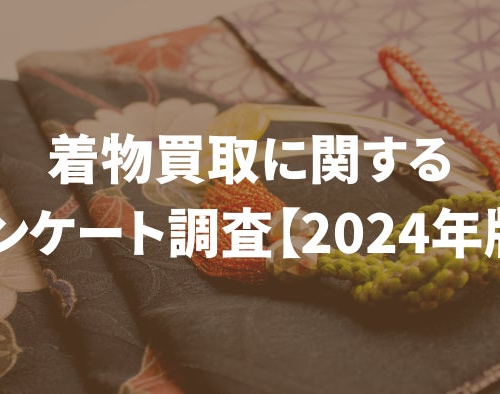 着物買取のおすすめ業者に関する調査【2024年版】