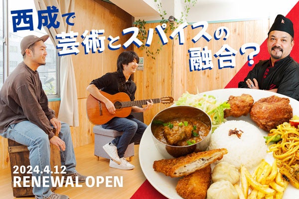 【大阪西成】日本で初めて本格的なネパール料理を広めた「カトマンズ・カフェ」がレストランを刷新し、アーテ...