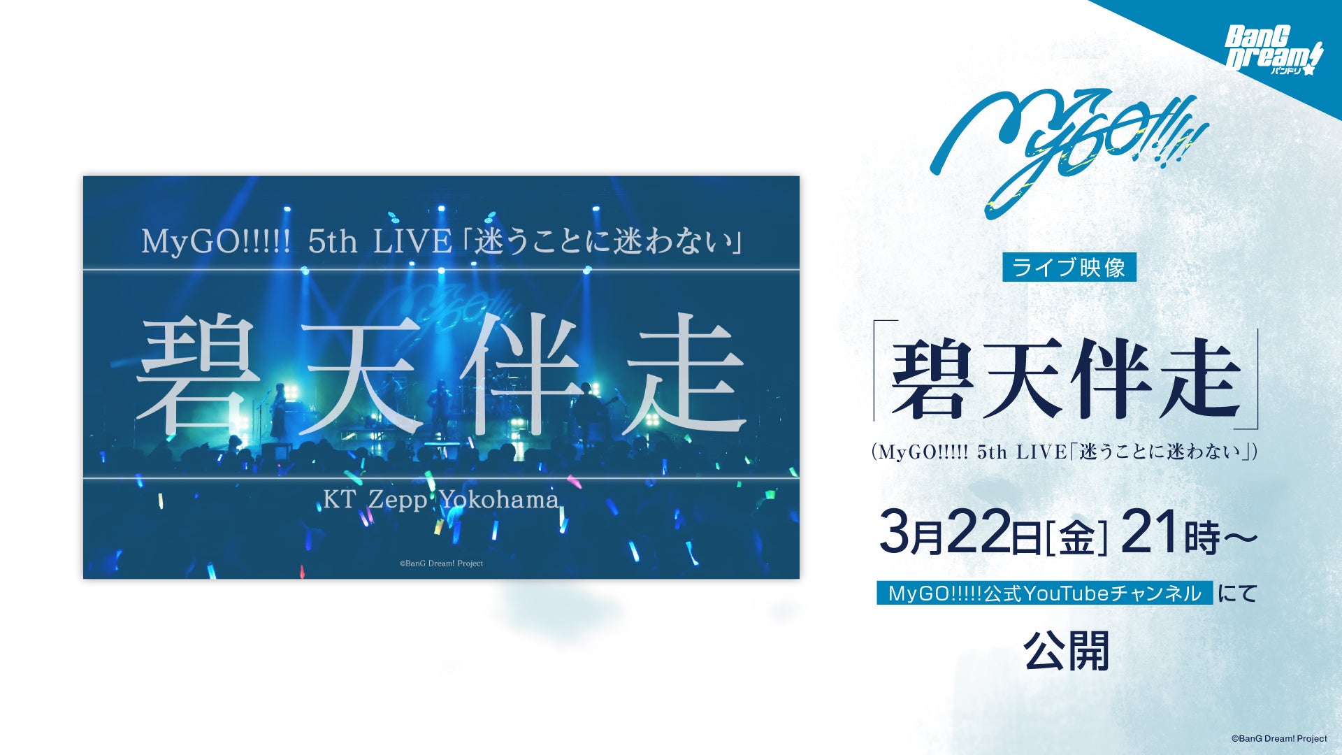 MyGO!!!!! ZEPP TOUR 2024「彷徨する渇望」大阪公演 開催報告