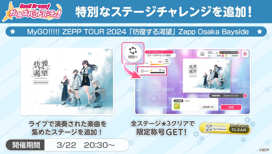 MyGO!!!!! ZEPP TOUR 2024「彷徨する渇望」大阪公演 開催報告