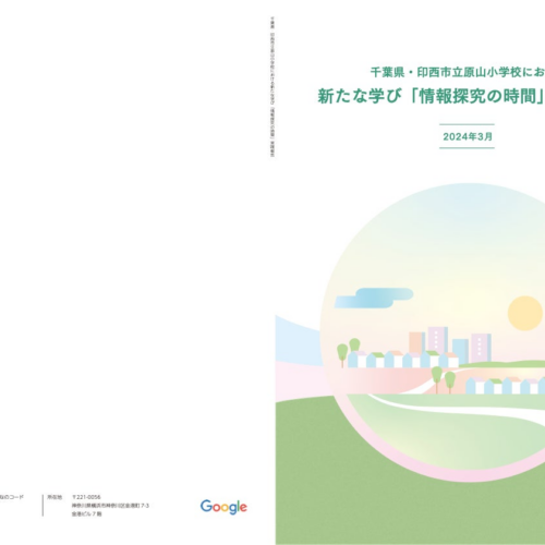 みんなのコード、『千葉県印西市立・原山小学校における新たな学び「情報探究の時間」実践報告』を公表