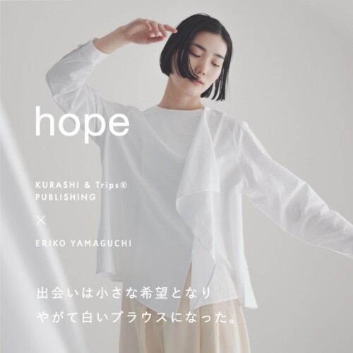 北欧、暮らしの道具店 と ERIKO YAMAGUCHI が初コラボ。浮遊感のある真っ白なブラウス ”hope” を発表。