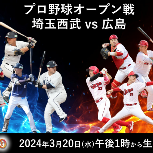 つながるスポーツライブ！プロ野球オープン戦 『埼玉西武 VS 広島』を生中継！