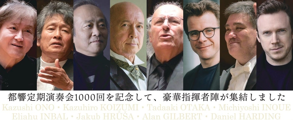 スタートバーン、東京都交響楽団で4月から始まる「定期演奏会1000回シリーズ」でのデジタルスタンプラリーにF...