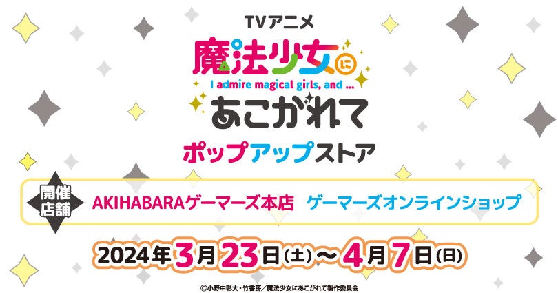 TVアニメ「魔法少女にあこがれて」ポップアップストアを2024年3月23日(土)よりゲーマーズにて開催致します！