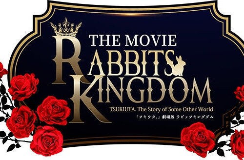 【「ツキウタ。」劇場版 RABBITS KINGDOM THE MOVIE 公開記念フェア】がアニメイトにて6月14日から開催！　そ...
