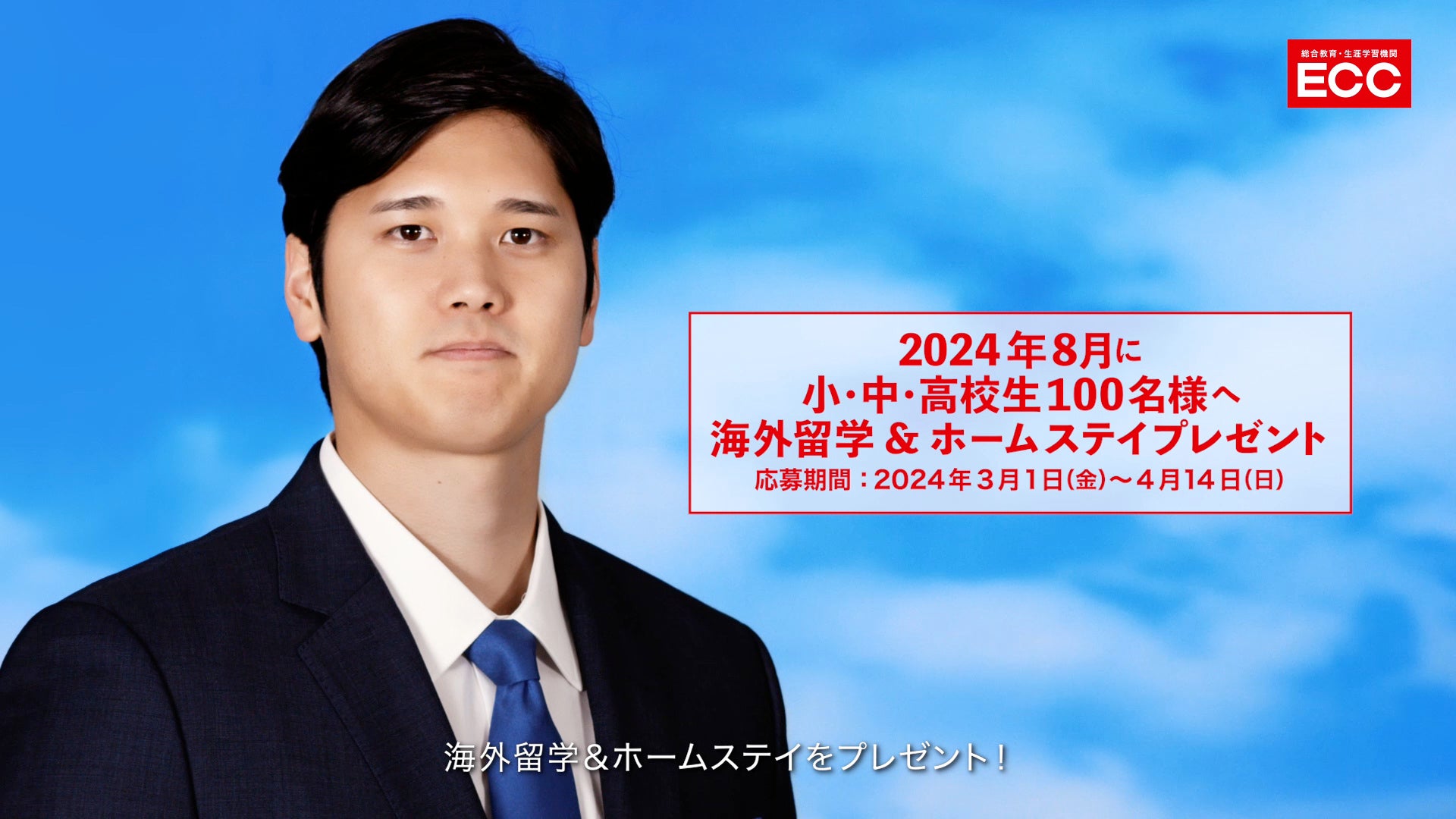 大谷翔平選手がECCとタッグを組んで実現！『SHOW YOUR DREAMS 2024』プロジェクト始動　小・中・高校生100名...