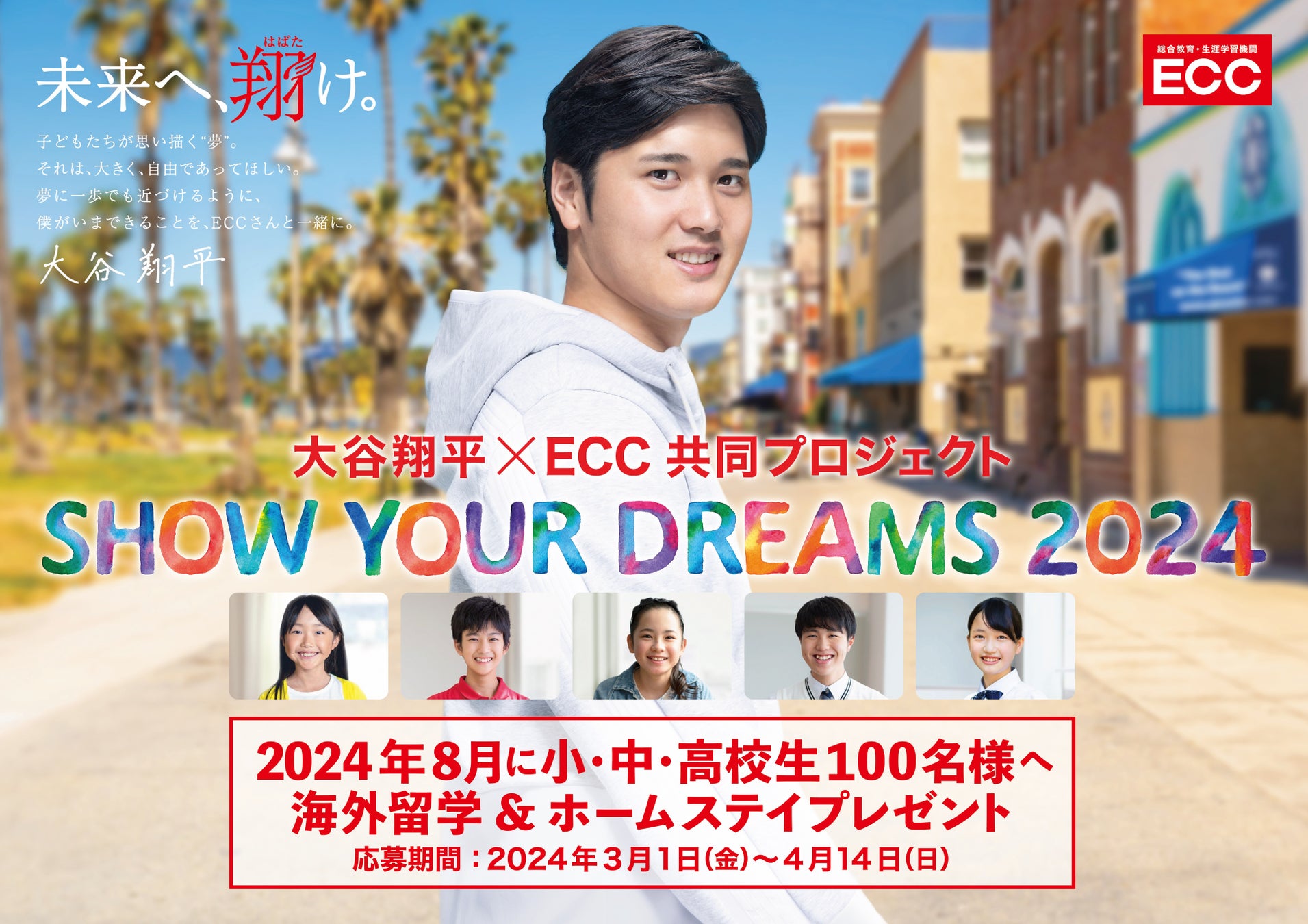 大谷翔平選手がECCとタッグを組んで実現！『SHOW YOUR DREAMS 2024』プロジェクト始動　小・中・高校生100名...