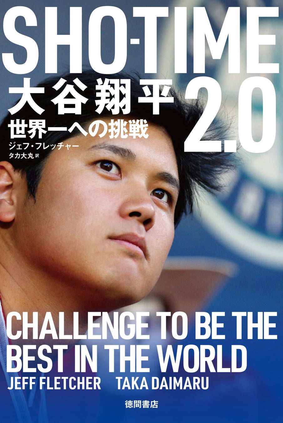 シリーズ累計10万部突破！　生きる伝説❝大谷翔平❞の活躍の舞台裏を、名物番記者がメジャーの視点で綴った第2...