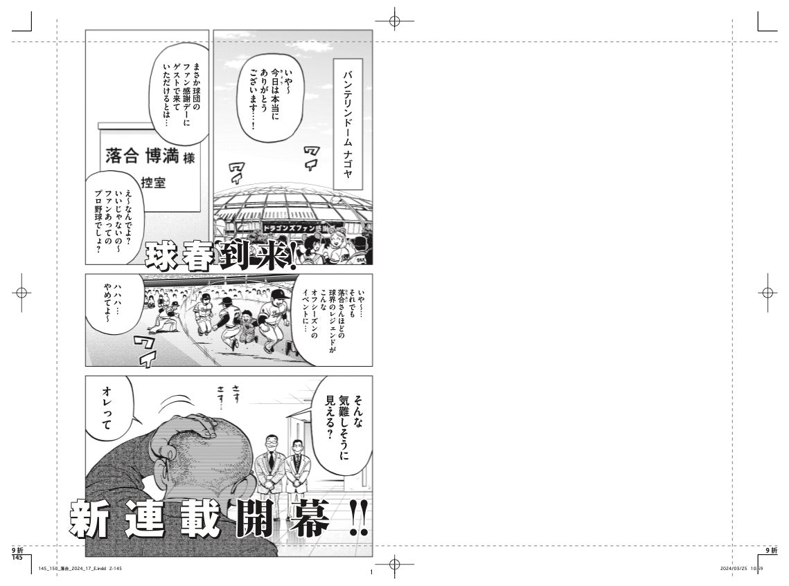 落合博満が異世界転生！？ 仕掛け人はドアラ？？ 本日発売の週刊モーニングにて『落合博満のオレ流転生』堂々...