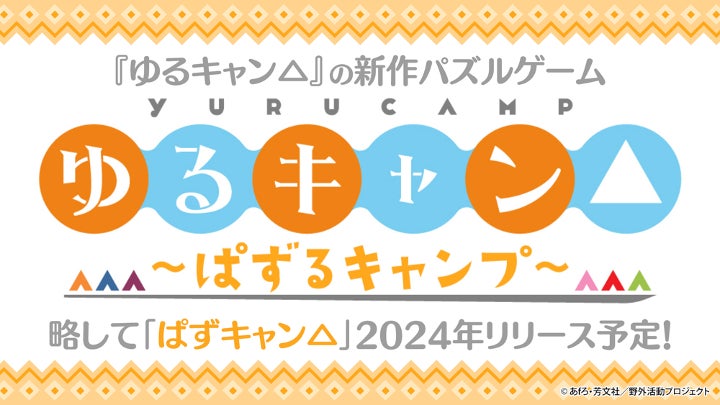 TVアニメ『ゆるキャン△』新作スマートフォン向けパズルゲーム「ぱずキャン△」2024年リリース予定！