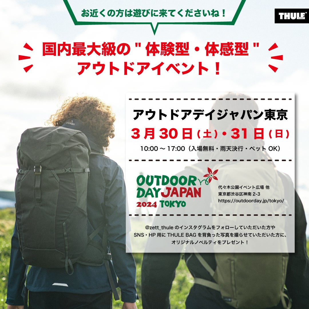【THULE BAG】アウトドアデイジャパン東京2024 出展のお知らせ。