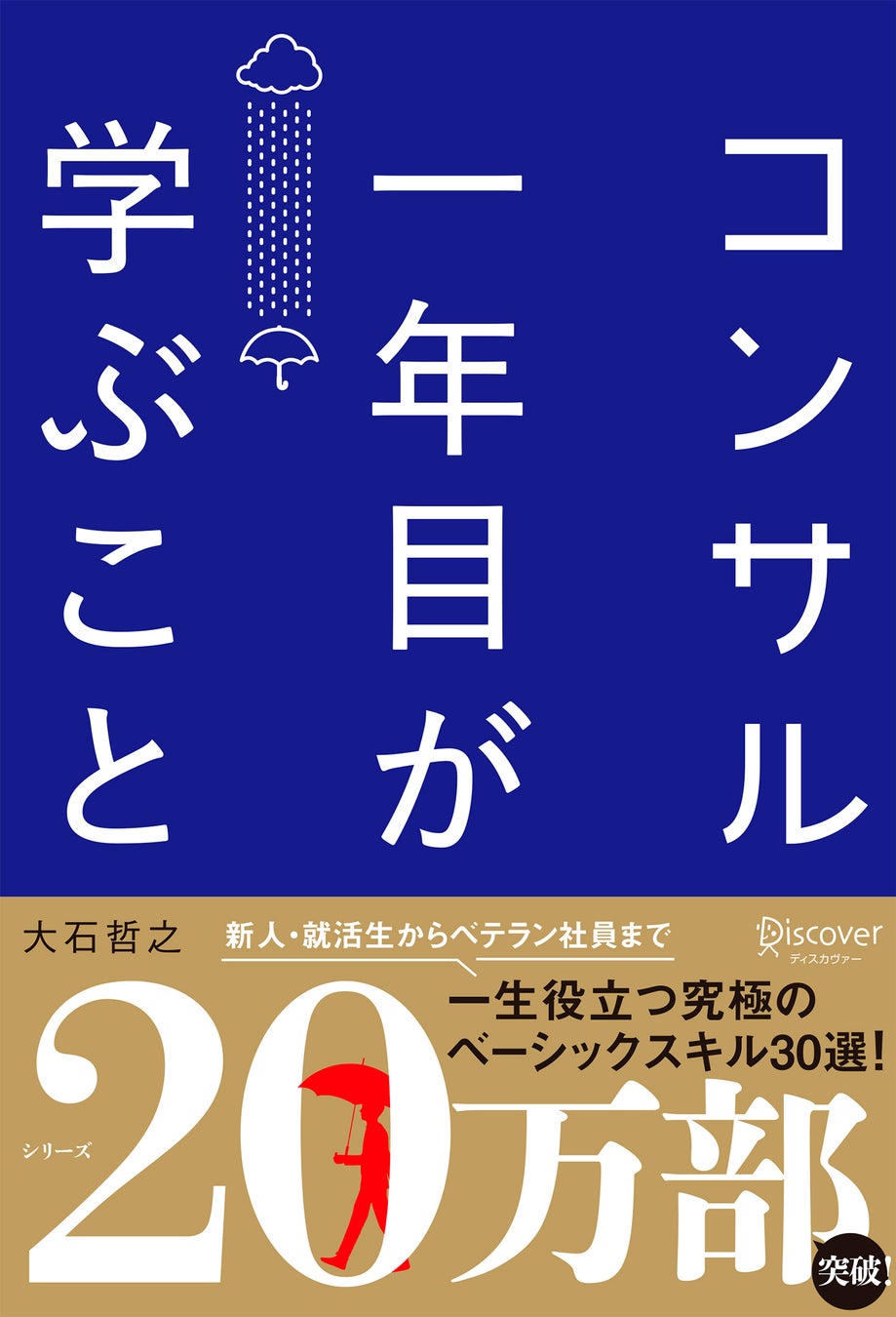 23万部突破の『コンサル一年目が学ぶこと』電子コミック版発売。発売と同時にKindle Unlimitedでも配信開始！