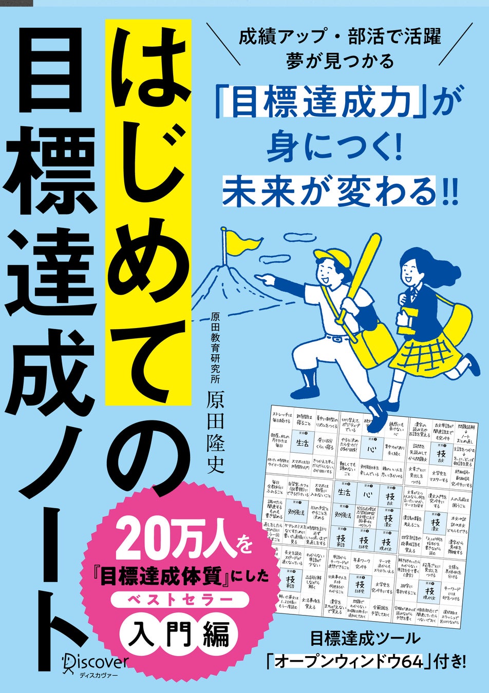 成績アップ・部活で活躍・夢の実現……「やらなきゃ」ができる！「やりたい」が見つかる！20万人を目標達成体質...