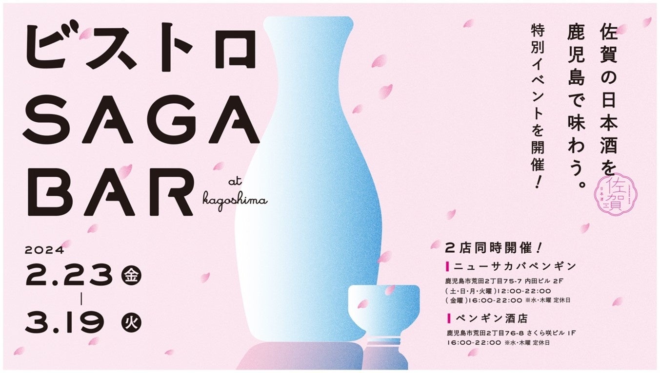 「佐賀・鹿児島エールプロジェクト」鹿児島県では初となる飲食店とSAGA BARとのコラボレーション企画が実現！...