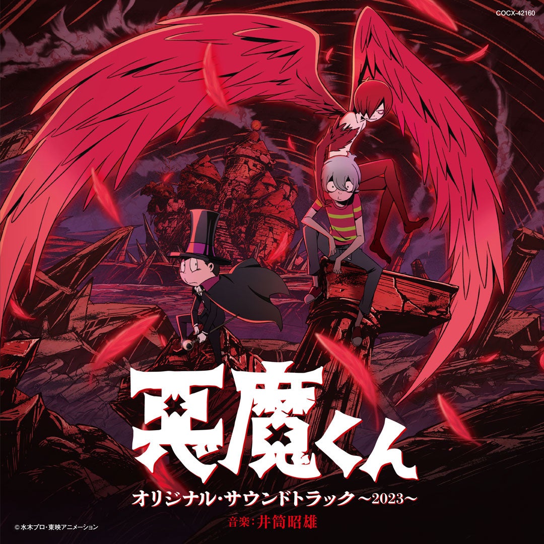 2023年11月NETFLIX独占配信中の新アニメ「悪魔くん」と、 1989年にテレビ放送されたテレビアニメ「悪魔くん」...