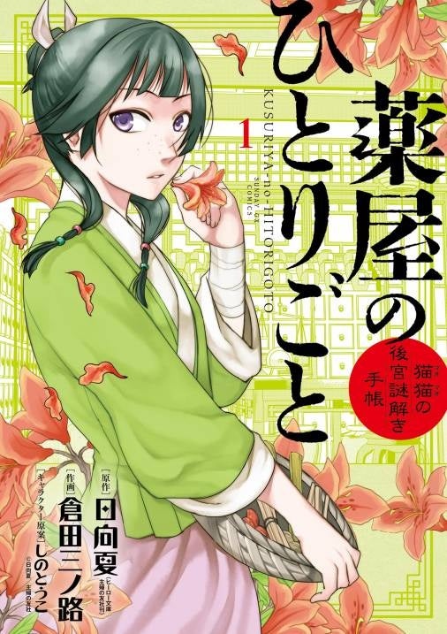 『薬屋のひとりごと 猫猫の後宮謎解き手帳』©日向夏・しのとうこ・倉田三ノ路／小学館