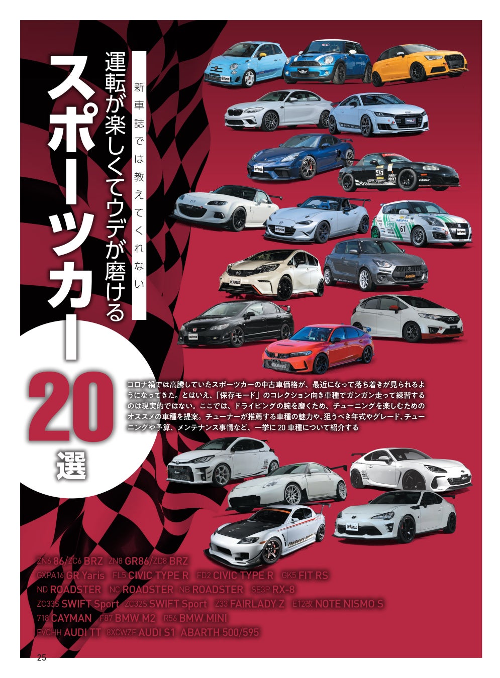 レブスピード2024年5月号は3月26日発売！巻頭特集は『運転が楽しくてウデが磨けるスポーツカー20選』。付録DV...