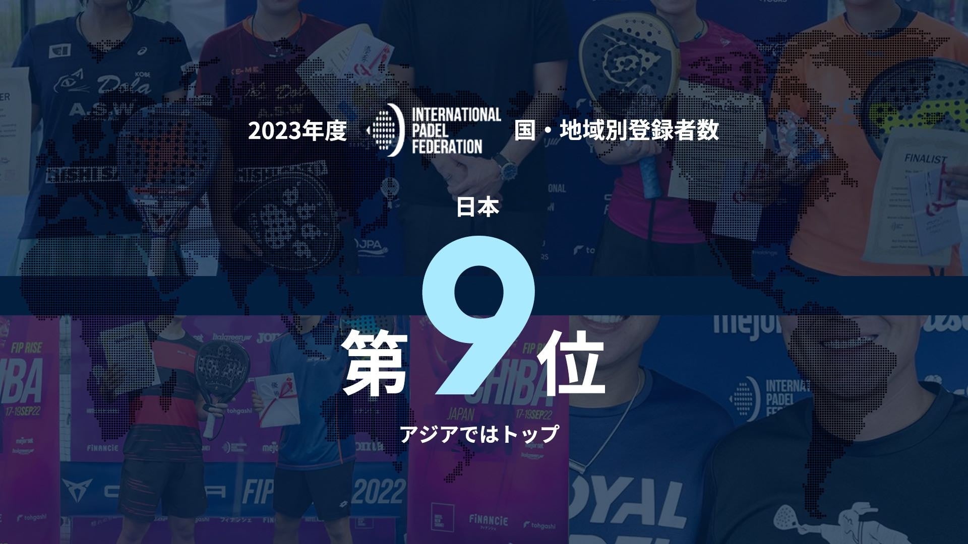 2023年の国際パデル連盟（FIP）大会において、日本人登録選手が109人で世界9位に！アジアでは圧倒的な選手の...