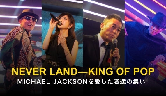 マイケルジャクソン・トリビュート・イベント『NEVER LAND』が、新宿　歌舞伎町【KUJIRA】で開催されました!!