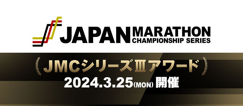 【JMCシリーズ】シリーズⅢランキング確定：三代目のチャンピオンは小山直城（Honda）前田穂南（天満屋）に決定！