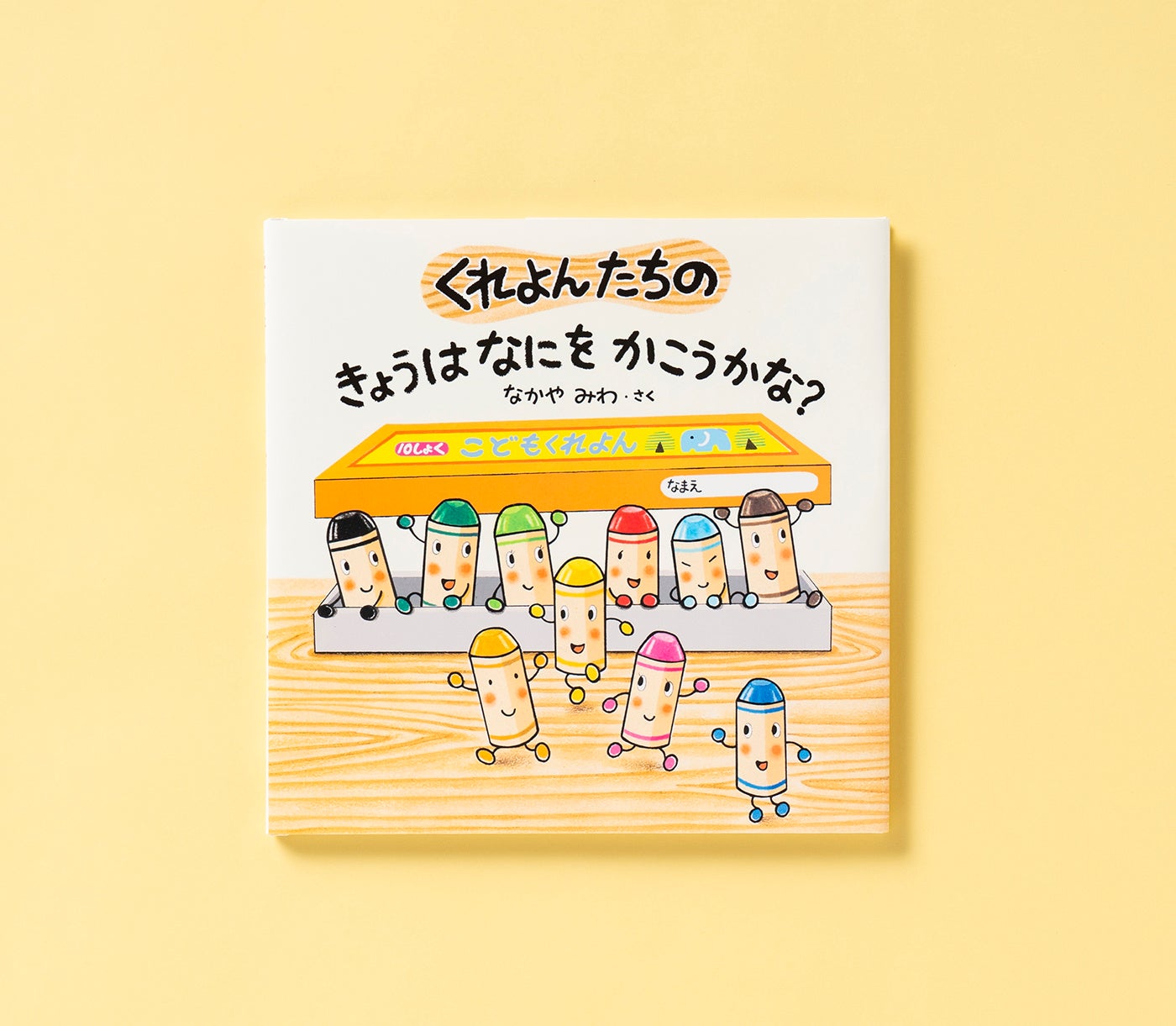 【満員御礼！】人気絵本作家・なかやみわさんサイン会　『くれよんたちの きょうはなにをかこうかな？』刊行...