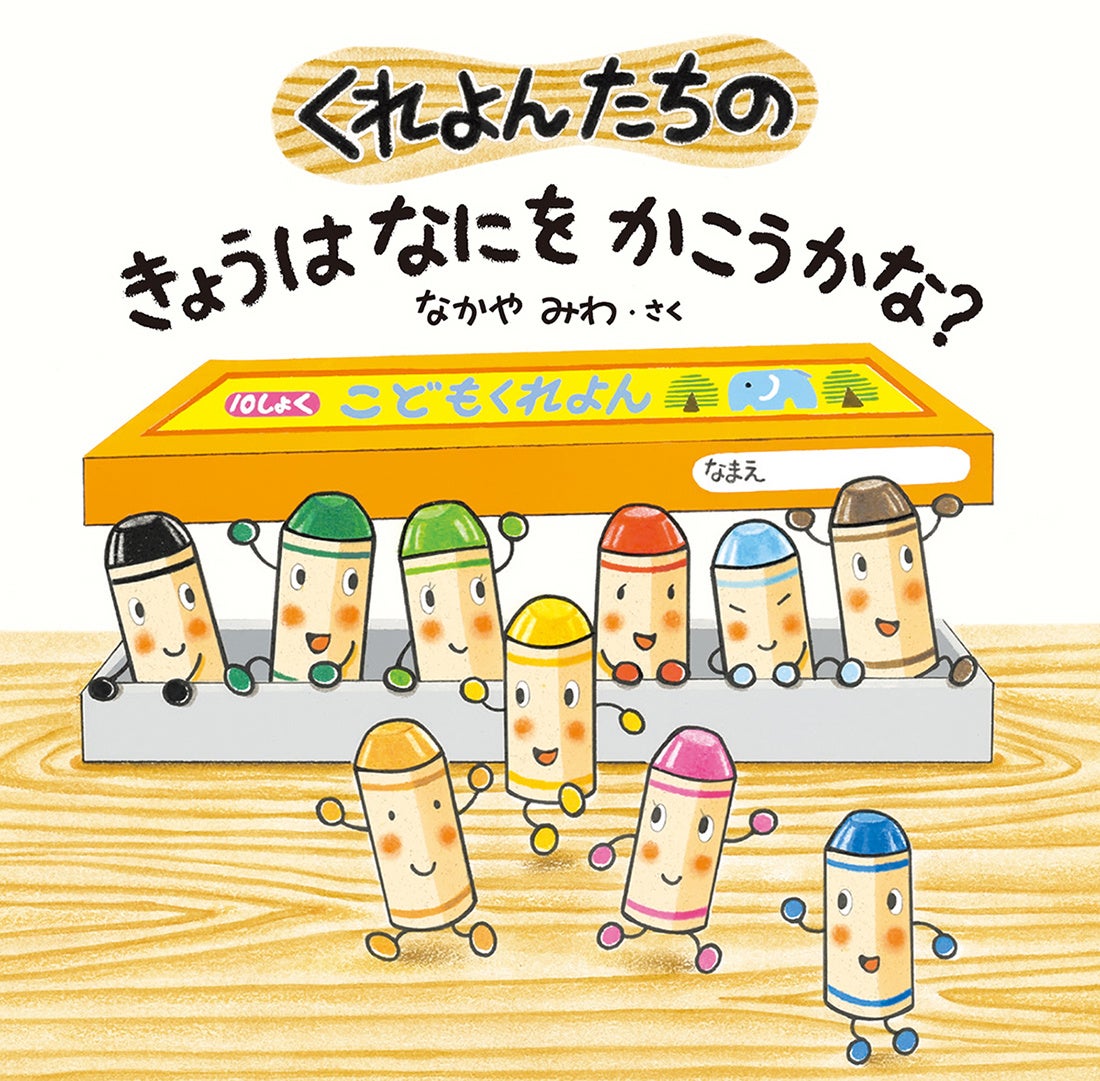 【満員御礼！】人気絵本作家・なかやみわさんサイン会　『くれよんたちの きょうはなにをかこうかな？』刊行...