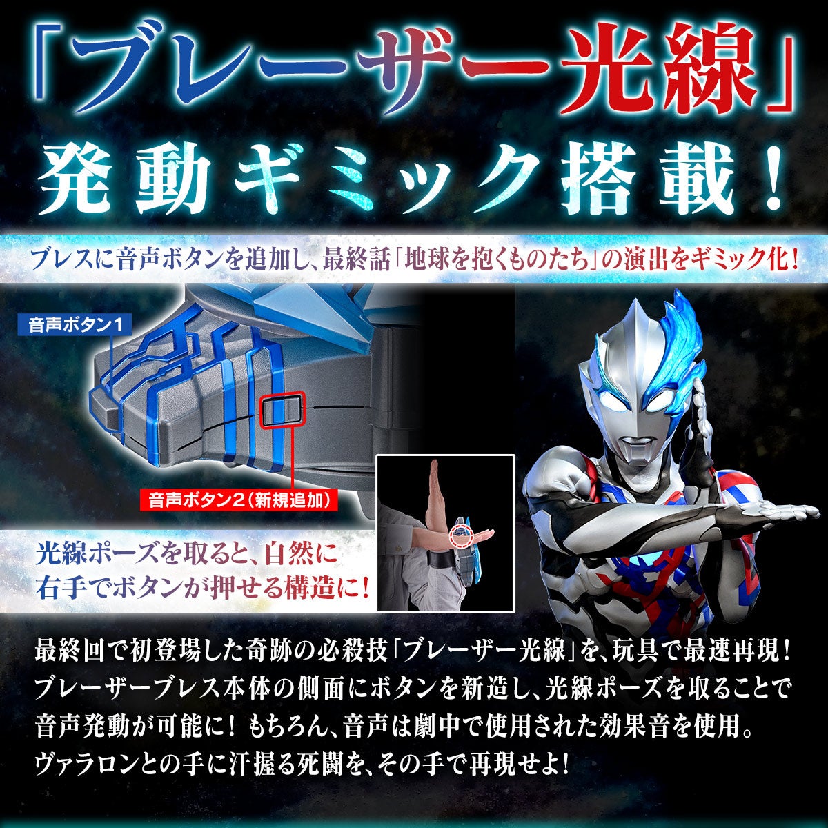 『ウルトラマンブレーザー』より、最終回の「ブレーザー光線」を世界最速でギミック再現！「ブレーザーブレス...