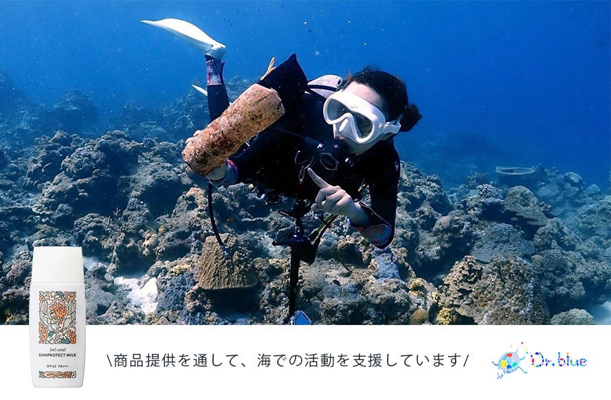 ３月５日はサンゴの日。サンゴに害のある成分をすべて不使用の日焼け止めfeel coralは、沖縄のスキューバダイ...