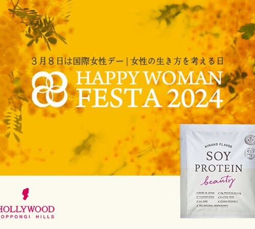 【日本最大級の国際女性デーイベント】『HAPPY WOMAN FESTA 2024』に賛同し、ソイプロビューティを協賛