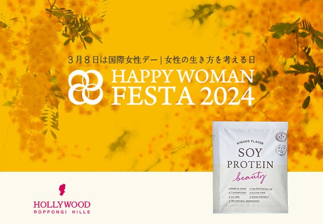 【日本最大級の国際女性デーイベント】『HAPPY WOMAN FESTA 2024』に賛同し、ソイプロビューティを協賛