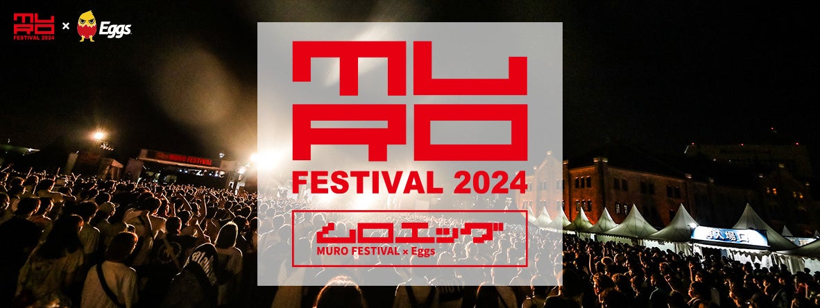 ムロフェスへの出演をかけたオーディションMURO FESTIVAL×Eggs presents「ムロエッグ」今年も開催！エントリ...