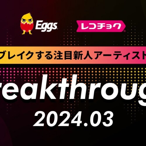 レコチョクが毎月“ブレイクする注目新人アーティスト”「Breakthrough」を発表！2024年3月は俳優・廣野凌大に...